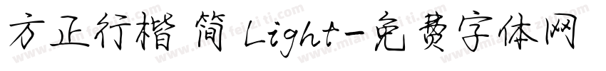 方正行楷 简 Light字体转换